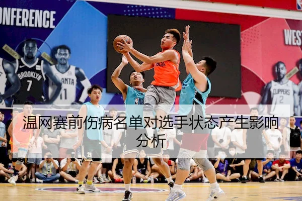 温网赛前伤病名单对选手状态产生影响分析